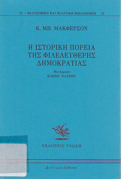 Η ιστορική πορεία της φιλελεύθερης δημοκρατίας