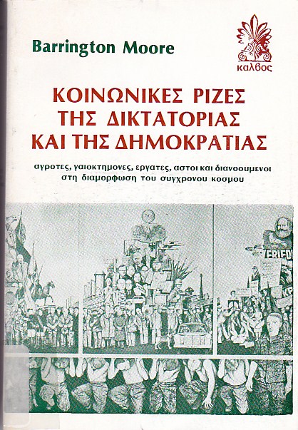 Κοινωνικές ρίζες της δικτατορίας και της δημοκρατίας