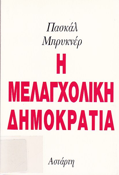 Η μελαγχολική δημοκρατία