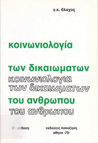 Κοινωνιολογία των δικαιωμάτων του ανθρώπου