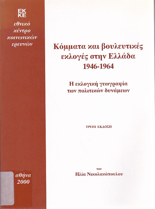 Κόμματα και βουλευτικές εκλογές στην Ελλάδα:1946-1964