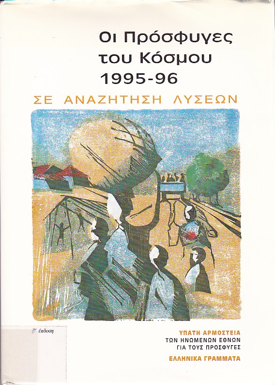 Οι πρόσφυγες του κόσμου, 1995-96