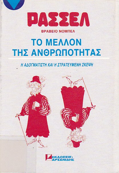 Το μέλλον της ανθρωπότητας