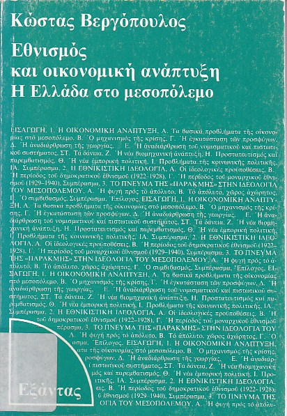 Εθνισμός και οικονομική ανάπτυξη