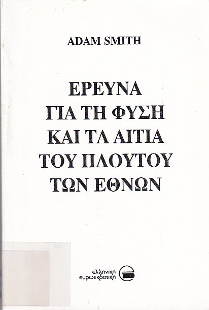 Έρευνα για τη φύση και τα αίτια του πλούτου των εθνών