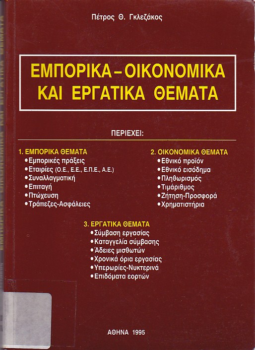 Εμπορικά -οικονομικά και εργατικά Θέματα