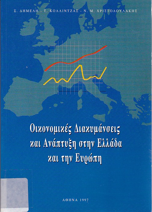 Οικονομικές διακυμάνσεις και ανάπτυξη στην Ελλάδα και την Ευρώπη