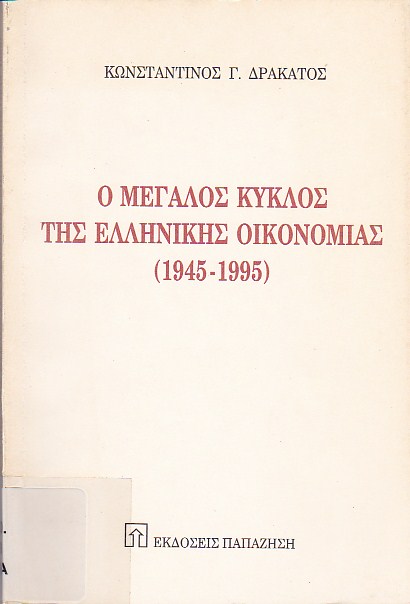 Ο Μεγάλος Κύκλος της Ελληνικής Οικονομίας