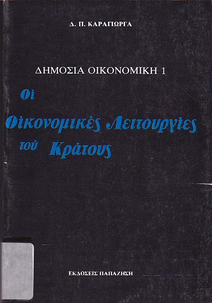 Οι οικονομικές λειτουργίες του κράτους