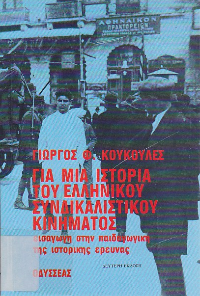 Για μια ιστορία του ελληνικού συνδικαλιστικού κινήματος