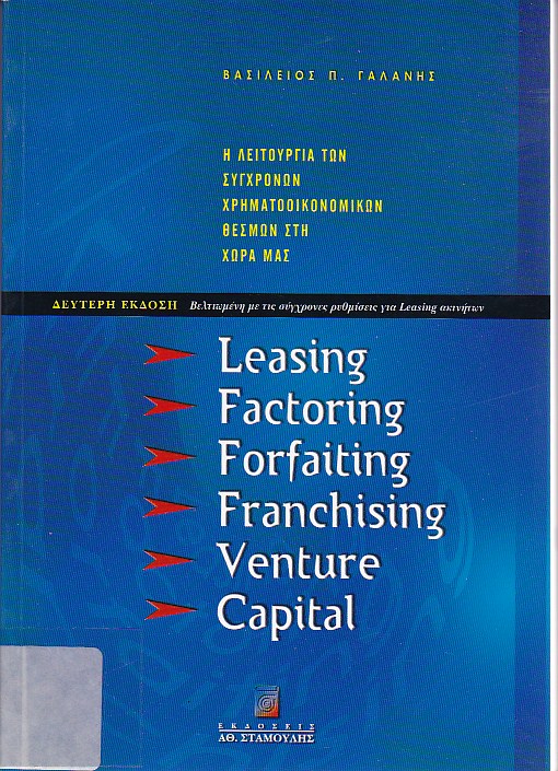 Leasing, factoring, forfaiting, franchising venture capital