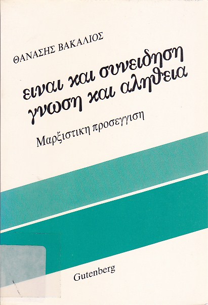 Είναι και συνείδηση, γνώση και αλήθεια