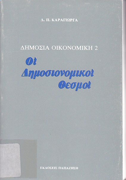 Οι δημοσιονομικοί θεσμοί