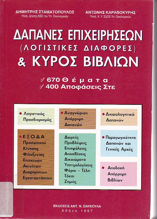 Δαπάνες επιχειρήσεων (λογιστικές διαφορές και κύρος βιβλίων)