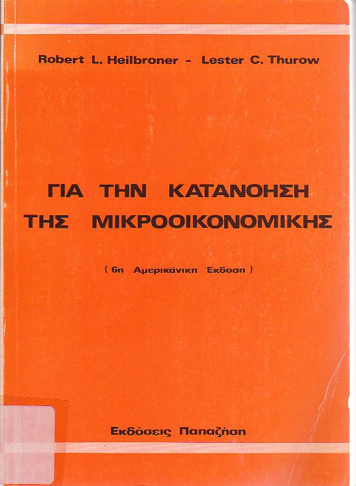 Για την κατανόηση της Μικροοικονομικής