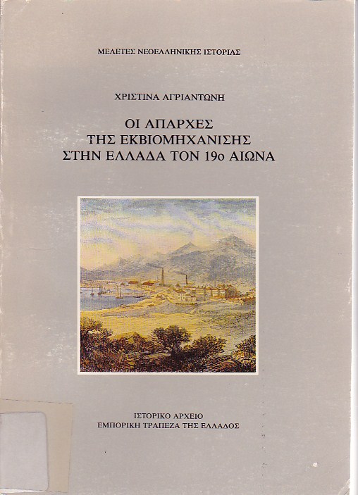 Οι απαρχές της εκβιομηχάνισης στην Ελλάδα τον 19ο αιώνα