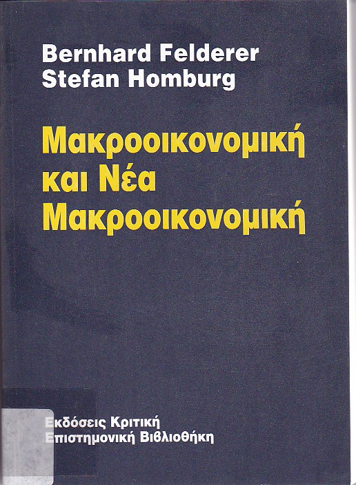 Μακροοικονομική και νέα μακροοικονομική