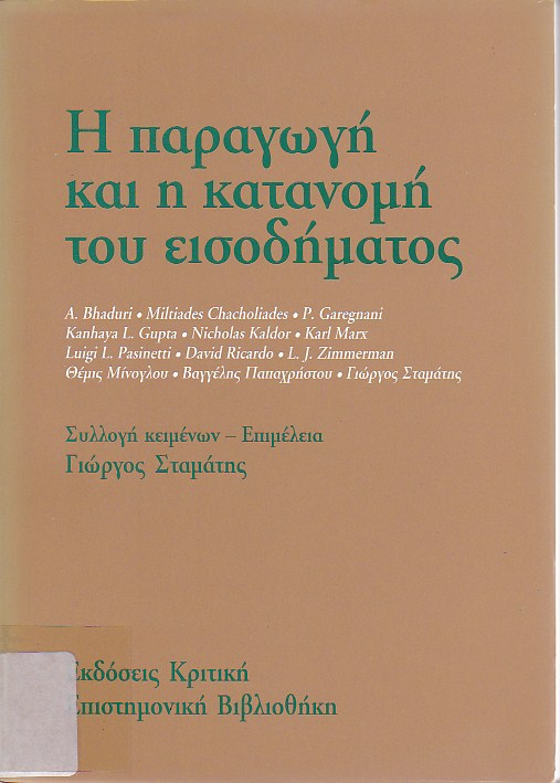 Η παραγωγή και η κατανομή του εισοδήματος