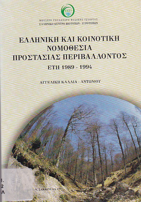 Ελληνική και κοινοτική νομοθεσία προστασίας του περιβάλλοντος έτη 1989-1994