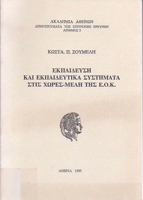 Εκπαίδευση και εκπαιδευτικά συστήματα στις χώρες-μέλη της ΕΟΚ