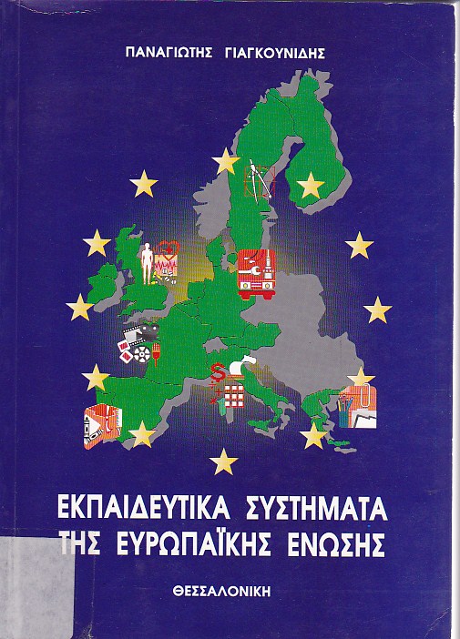 Εκπαιδευτικά συστήματα της ευρωπαϊκής ένωσης