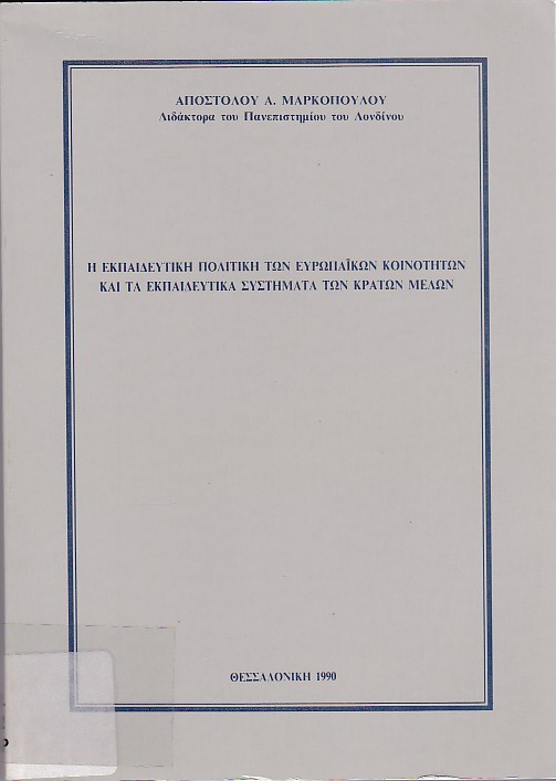 Η εκπαιδευτική πολιτική των Eυρωπαϊκών Kοινοτήτων και τα εκπαιδευτικά συστήματα των κρατών μελών