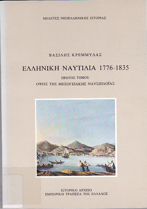 Ελληνική Ναυτιλία 1776-1835