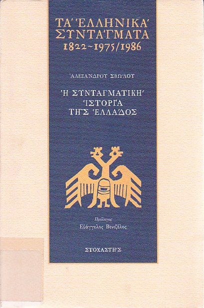 Τα ελληνικά συντάγματα 1822-1975/1986.Η συνταγματική ιστορία της Ελλάδος