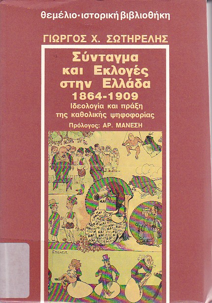 Σύνταγμα και εκλογές στην Ελλάδα (1864-1909)