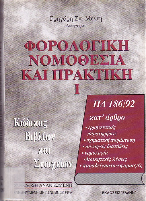 Φορολογική νομοθεσία και πρακτική