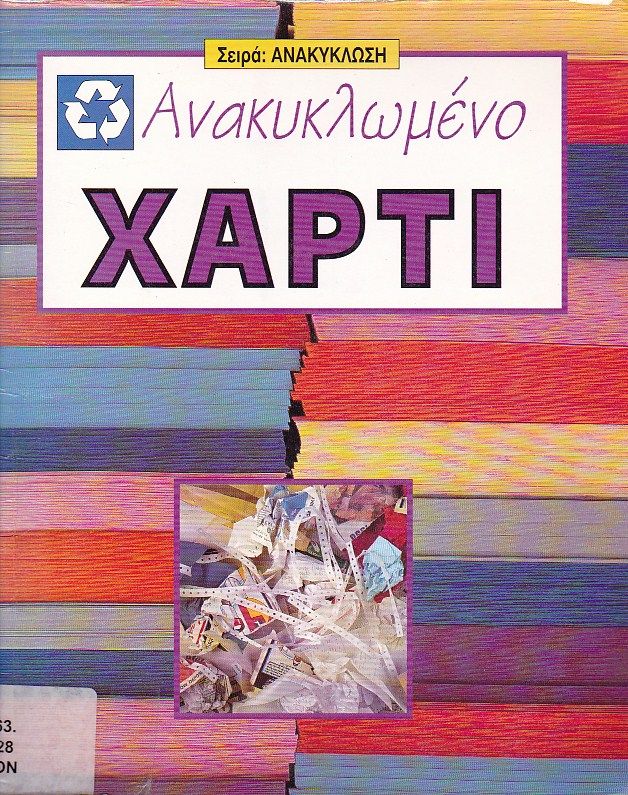 Ανακυκλωμένο χαρτί