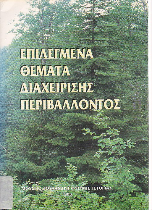 Επιλεγμένα θέματα διαχείρισης περιβάλλοντος