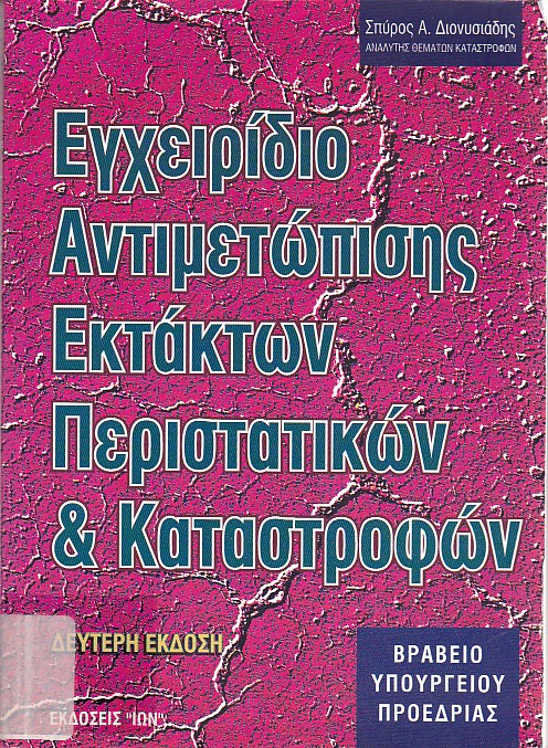 Εγχειρίδιο εκτάκτων περιστατικών και καταστροφών