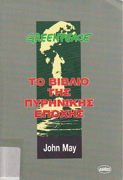 Greenpeace το βιβλίο της πυρηνικής εποχής