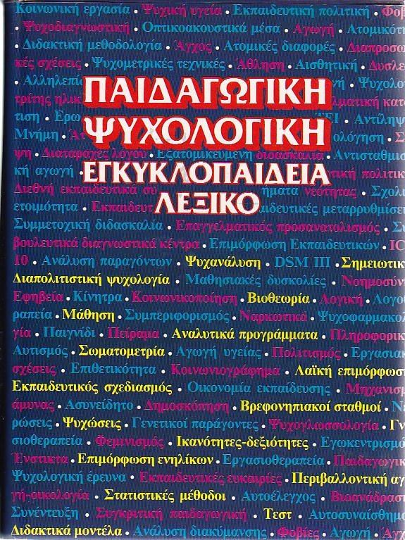 Παιδαγωγική Ψυχολογική Εγκυκλοπαίδεια Λεξικό