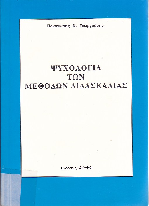 Η ψυχολογία των μεθόδων διδασκαλίας