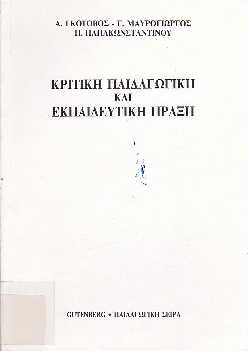 Κριτική παιδαγωγική και εκπαιδευτική πράξη