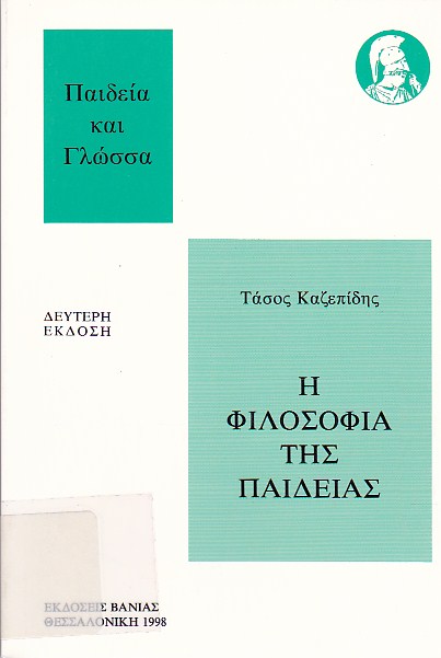 Η φιλοσοφία της παιδείας