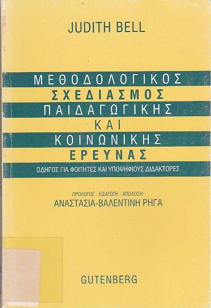 Μεθοδολογικός σχεδιασμός παιδαγωγικής και κοινωνικής έρευνας