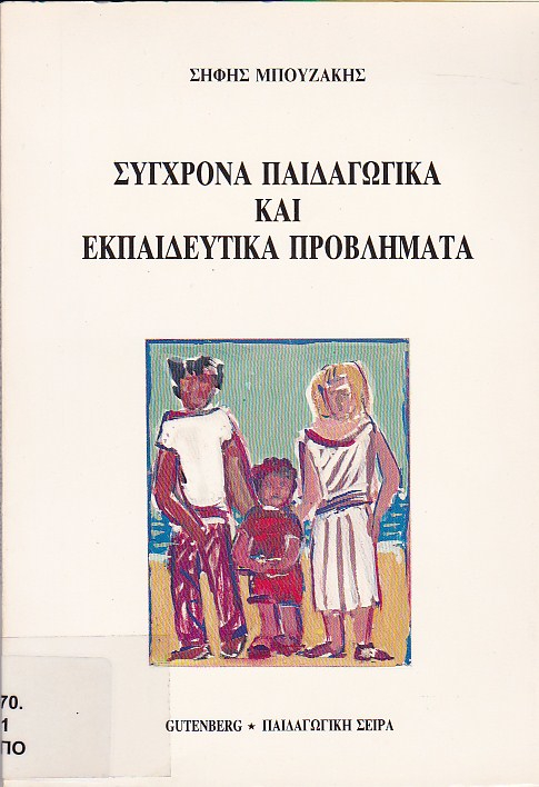 Σύγχρονα παιδαγωγικά κι εκπαιδευτικά προβλήματα