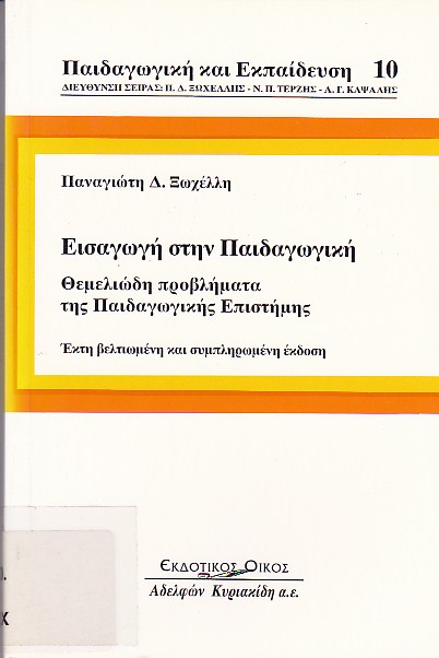 Εισαγωγή στην παιδαγωγική