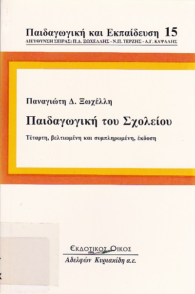 Παιδαγωγική του Σχολείου