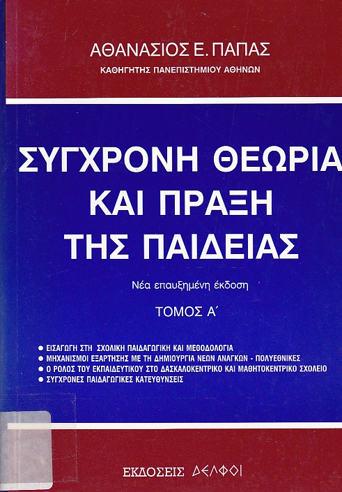 Σύγχρονη θεωρία και πράξη της παιδείας