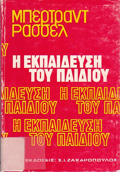 Η εκπαίδευση του παιδιού