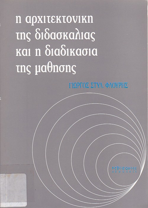 Η αρχιτεκτονική της διδασκαλίας και η διαδικασία της μάθησης