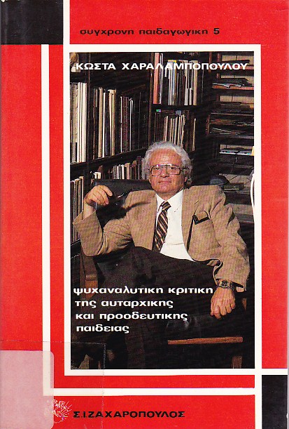 Ψυχαναλυτική κριτική της αυταρχικής και προοδευτικής παιδείας