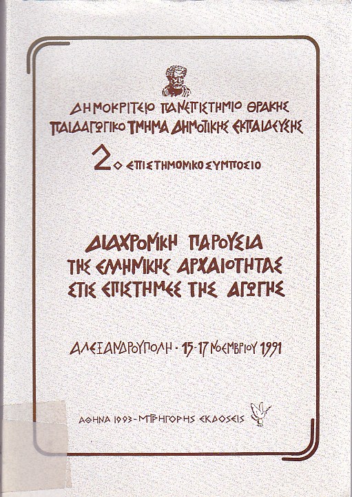 Διαχρονική παρουσία της ελληνικής αρχαιότητας στις επιστήμες της αγωγής