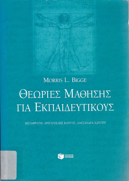 Θεωρίες μάθησης για εκπαιδευτικούς