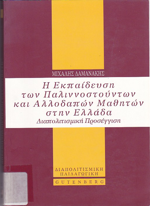 Η εκπαίδευση των παλιννοστούντων και αλλοδαπών μαθητών στην Ελλάδα:bδιαπολιτισμική προσέγγιση