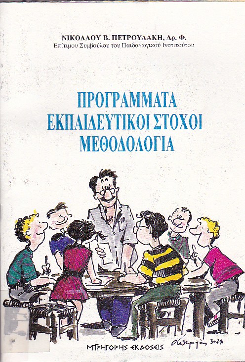 Προγράμματα εκπαιδευτικοί στόχοι μεθοδολογία